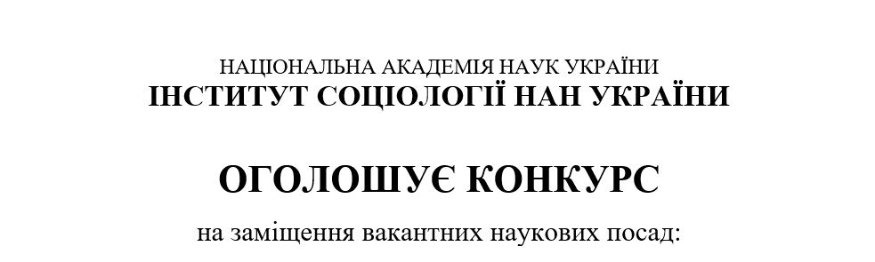 Інститут соціології НАН України оголошує конкурс на заміщення вакантних наукових посад