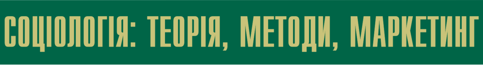 Анонс №4 часопису «Соціологія: теорія, методи, маркетинг» (2025 рік)
