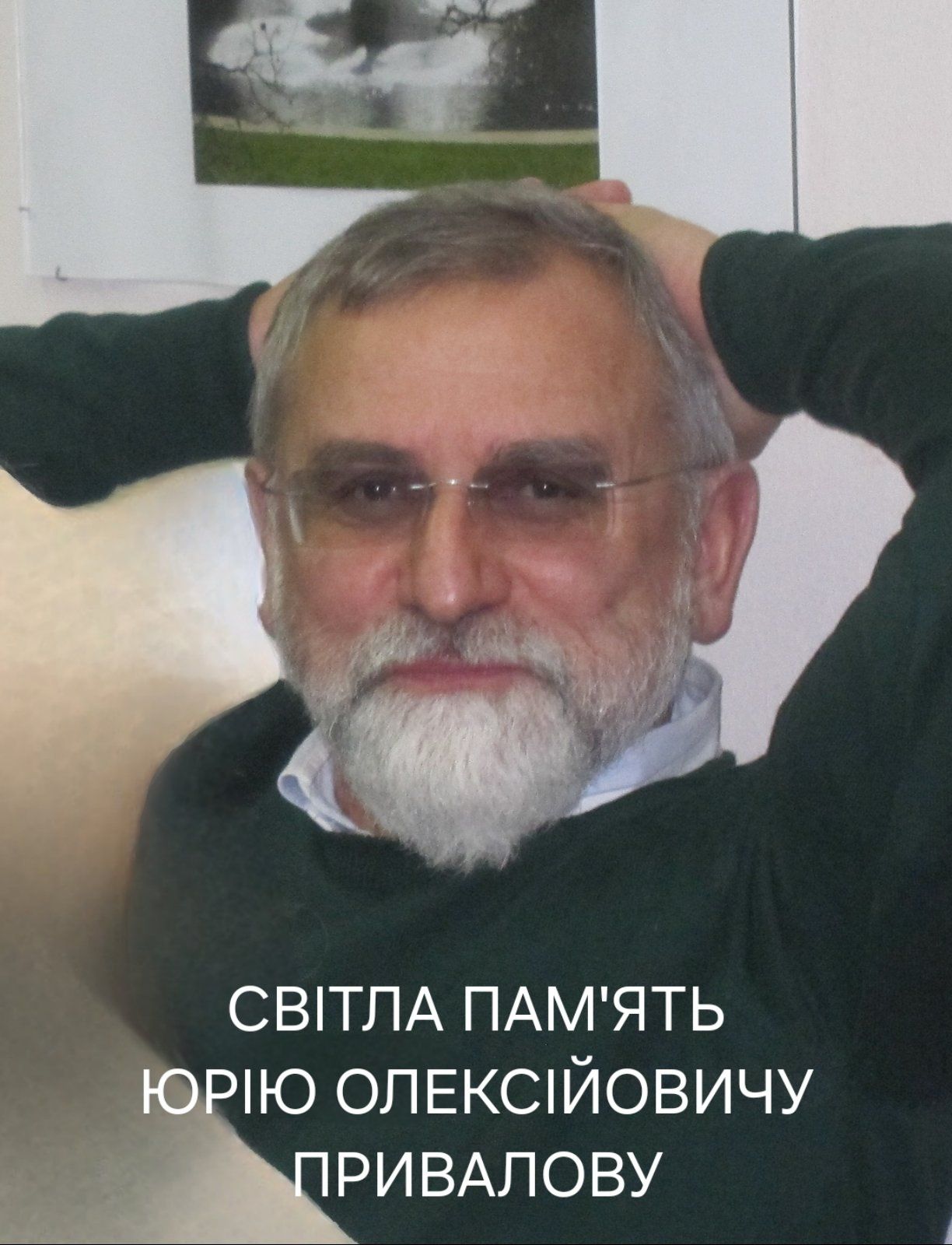 ПАМʼЯТІ ЮРІЯ ПРИВАЛОВА