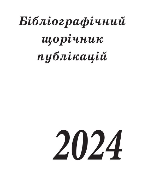ВАГОМИЙ НАУКОВИЙ ДОРОБОК ВЧЕНИХ ІНСТИТУТУ СОЦІОЛОГІЇ НАН УКРАЇНИ