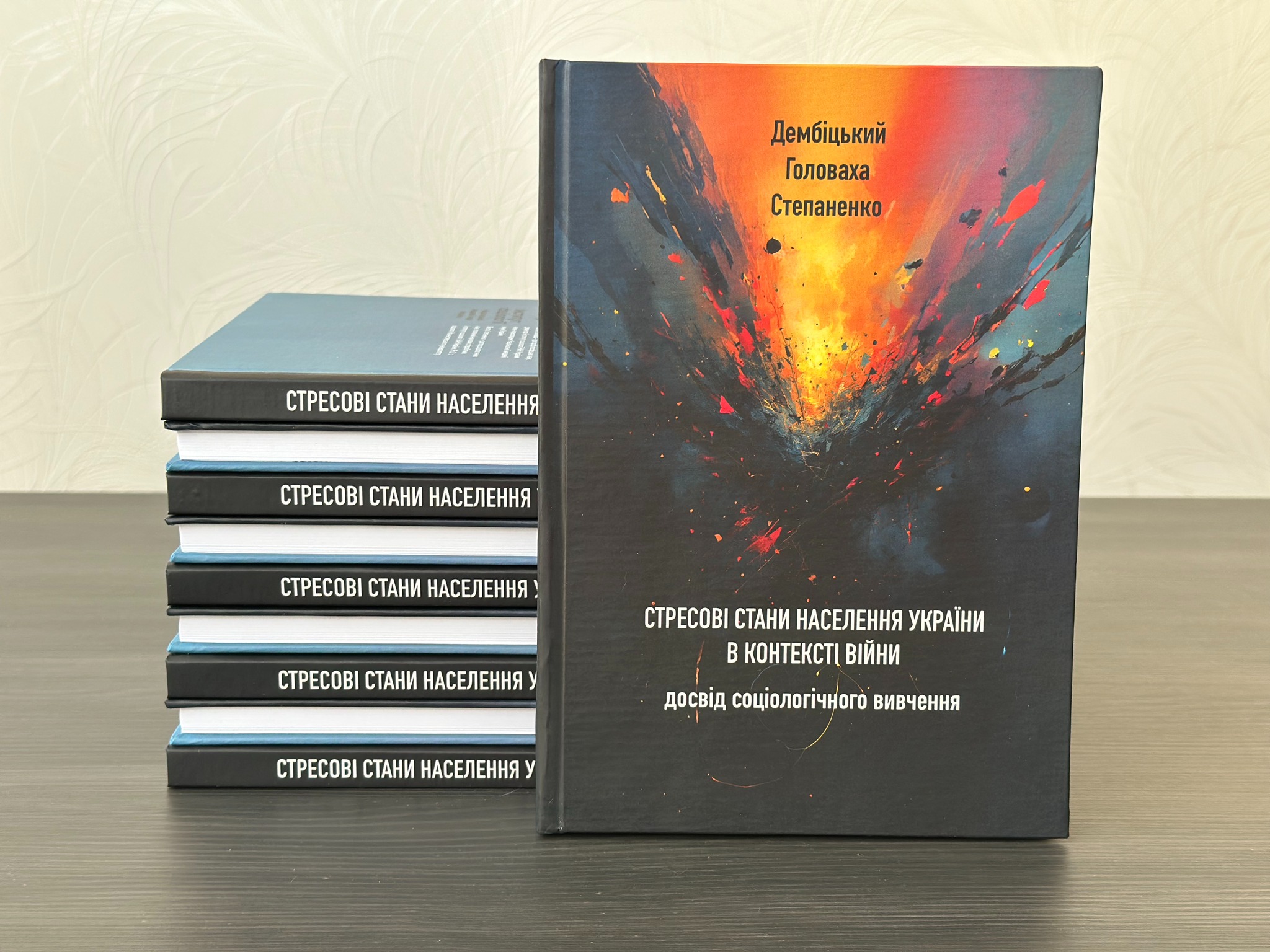 Монографія науковців Інституту соціології з проблематики стресових станів