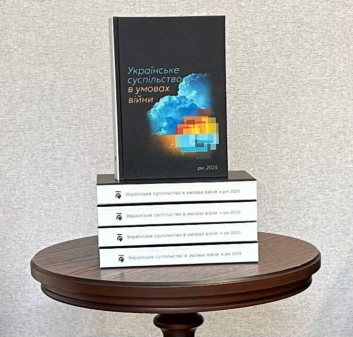 Колективна монографія «Українське суспільство в умовах війни. Рік 2025» у відкритому доступі