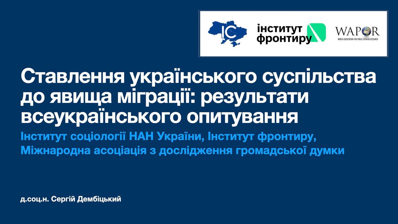 Ставлення українського суспільства до явища міграції: результати всеукраїнського опитування