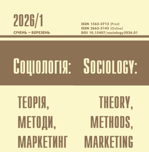 Вийшло у світ свіже число журналу «Соціологія: теорія, методи, маркетинг» (2026, №1)