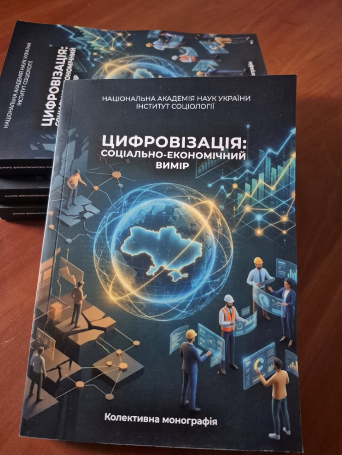 Вийшла у світ колективна монографія відділу економічної соціології 