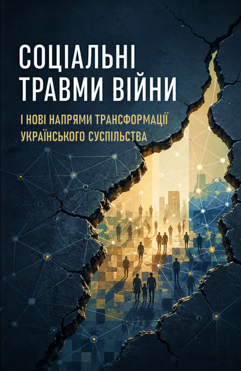 Соціальні травми війни і нові напрями трансформації українського суспільства: монографія
