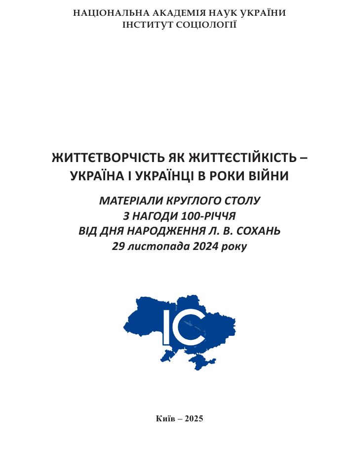 Життєтворчість як життєстійкість – Україна і українці в роки війни: Матеріали круглого столу з нагоди 100-річчя від дня народження Л. В. Сохань 29 листопада 2024 року