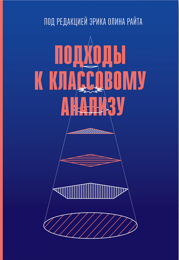 Подходы к классовому анализу