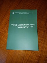 Історико-теоретичний аналіз дослідницьких програм в соціології