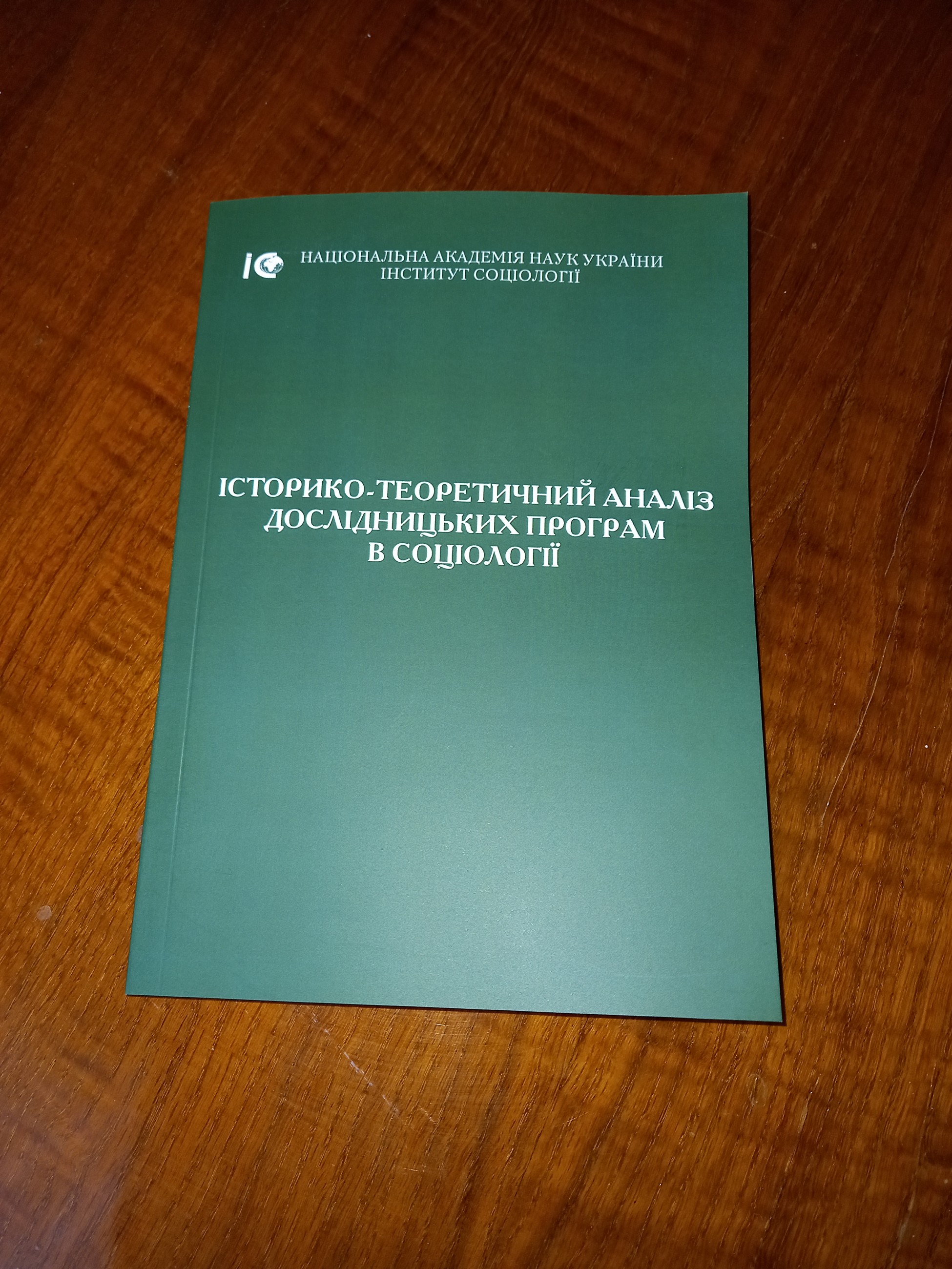 Історико-теоретичний аналіз дослідницьких програм в соціології