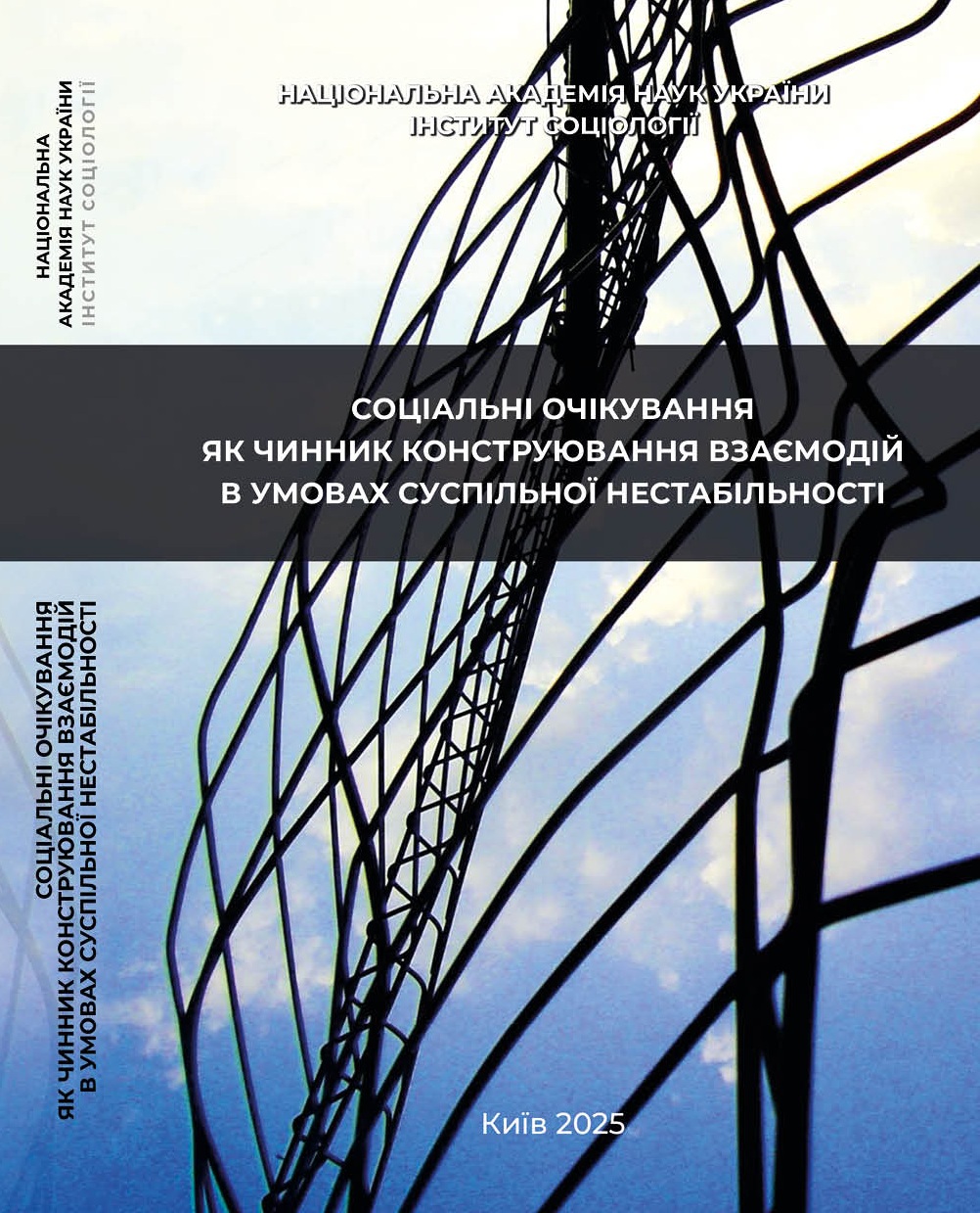 Соціальні очікування як чинник конструювання взаємодій в умовах суспільної нестабільності