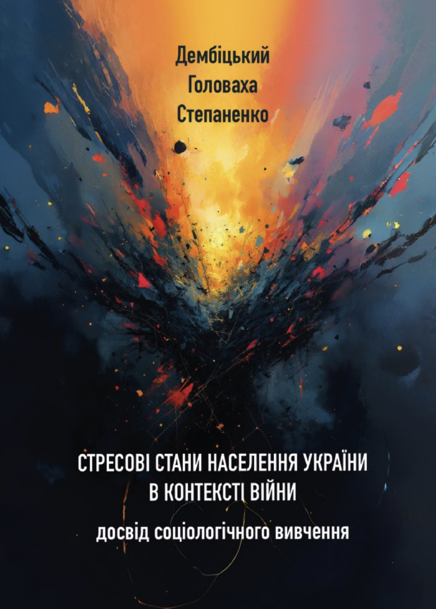 Стресові стани населення України в контексті війни. Досвід соціологічного вивчення