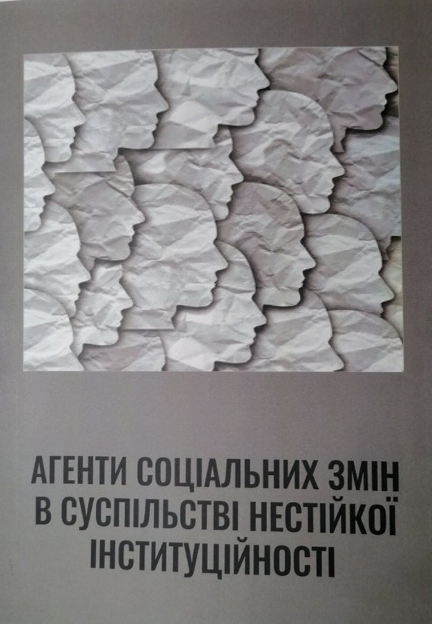 Аґенти соціальних змін у суспільстві нестійкої інституційності