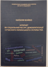 Інтернет як соціальний ресурс демократизації сучасного українського суспільства