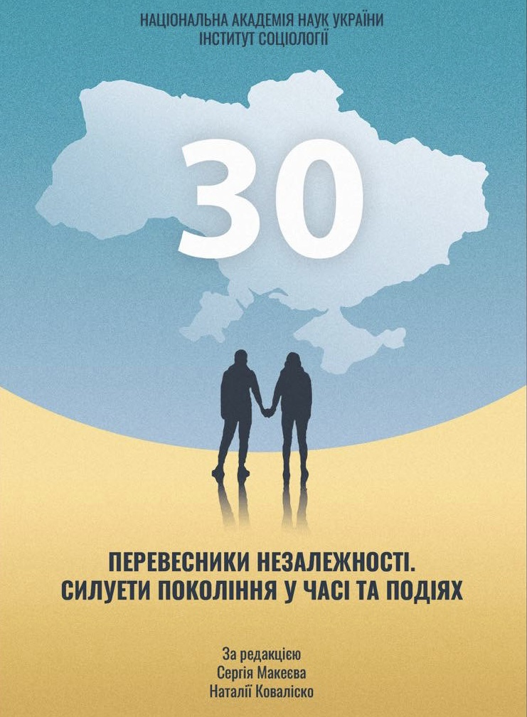 Перевесники Незалежності. Силуети покоління у часі та подіях