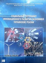Социальный потенциал инновационного развития экономики: украинские реалии