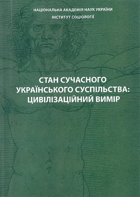 Стан сучасного українського суспільства: цивілізаційний вимір