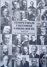 Теоретики світової соціології: життя та творчий спадок