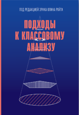 Подходы к классовому анализу