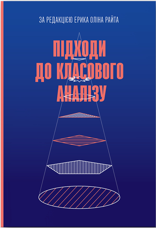 Підходи до класового аналізу